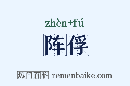 阵俘是什么意思的图片